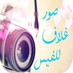 صور غلاف للفيس