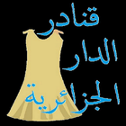قنادر الدار الجزائرية icon
