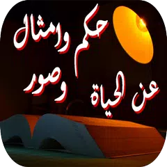 حكم وامثال وصور عن الحياة