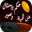 حكم وامثال وصور عن الحياة APK