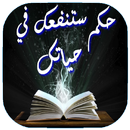 حكم رائعة تنفعك في حياتك APK