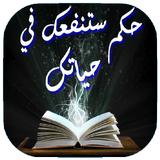 حكم رائعة تنفعك في حياتك icon