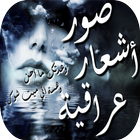 صور أشعار عراقية-icoon