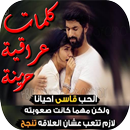 كلمات عراقية حزينة aplikacja