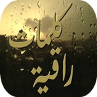 كلمات راقية-icoon