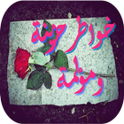 خواطر حزينة ومؤلمة biểu tượng