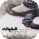 منشورات خيانة الحبيب APK