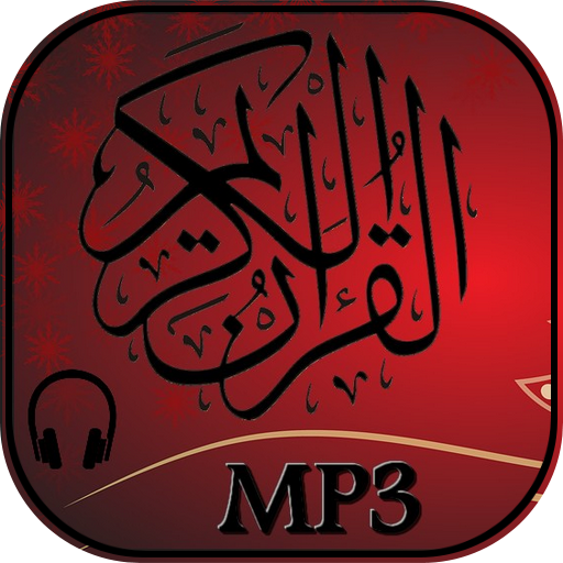 القرآن الكريم mp3 بدون انترنت