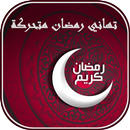 بطاقات تهاني رمضان متحركة GIF aplikacja