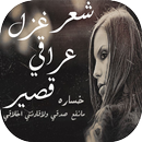 شعر غزل عراقي قصير aplikacja