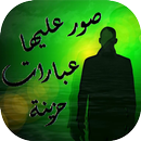 صور عليها عبارات حزينة APK