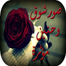 صور شوق وحنين مؤثرة APK