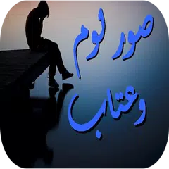 صور لوم وعتاب