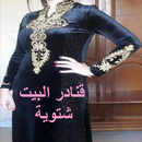 قنادر البيت شتوية APK