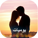 يوميات عاشق متجدد APK
