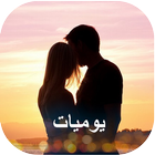 يوميات عاشق متجدد simgesi