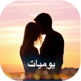 يوميات عاشق متجدد simgesi