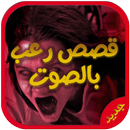 أروع قصص رعب بدون نت APK