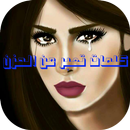 كلمات تعبر عن الحزن APK