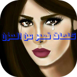 كلمات تعبر عن الحزن