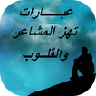 عبارات تهز المشاعر و القلوب
