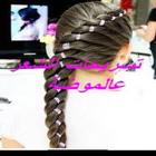 تسريحات الشعر عالموضة icon