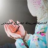 أدعية مريحة تشرح الصدر