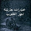 عبارات حزينة تهز القلوب APK
