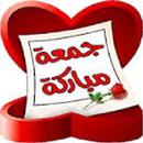 صور وبطاقات جمعة مباركة APK