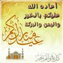 صور تهنئة عيد الأضحى 2017 APK