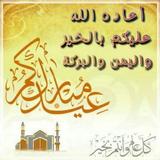 صور تهنئة عيد الأضحى 2017 icon