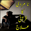 Na Mardi Ka Quran Say ilaj APK