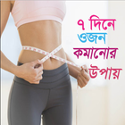 ৭ দিনে ওজন কমানোর উপায়| Weightless in 7 days biểu tượng