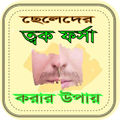ছেলেদের ত্বক ফর্সা করার উপায় | cheleder tok forsha