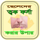 ছেলেদের ত্বক ফর্সা করার উপায় | cheleder tok forsha 아이콘