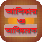 আবিষ্কার ও আবিষ্কারক । Invention & Inventor icono