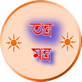 জাদুর তন্ত্র মন্ত্র | Magic | Jadu