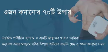 ওজন কমানোর উপায়