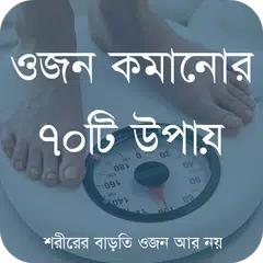 Baixar ওজন কমানোর উপায় APK