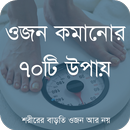 ওজন কমানোর উপায় APK