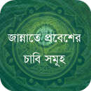 জান্নাতে প্রবেশের চাবি সমূহ APK