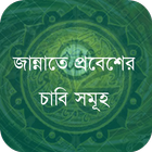 জান্নাতে প্রবেশের চাবি সমূহ Zeichen