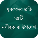 যুবকদের প্রতি ৭৫টি নসীহত APK