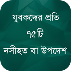 Icona যুবকদের প্রতি ৭৫টি নসীহত