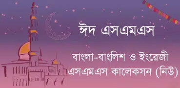 Bangla Eid SMS - ঈদ এসএমএস নিউ