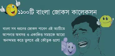 ১১০০টি বাংলা জোকস