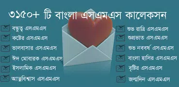 বাংলা এসএমএস কালেকসন (নিউ)