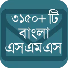 বাংলা এসএমএস কালেকসন (নিউ) APK download