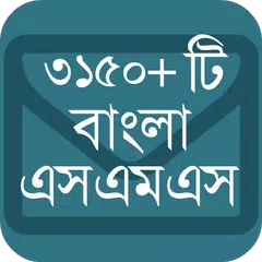 বাংলা এসএমএস কালেকসন (নিউ) アプリダウンロード