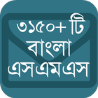 বাংলা এসএমএস иконка